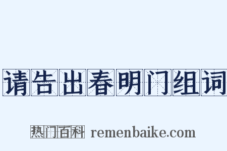 请告出春明门组词是什么意思的图片